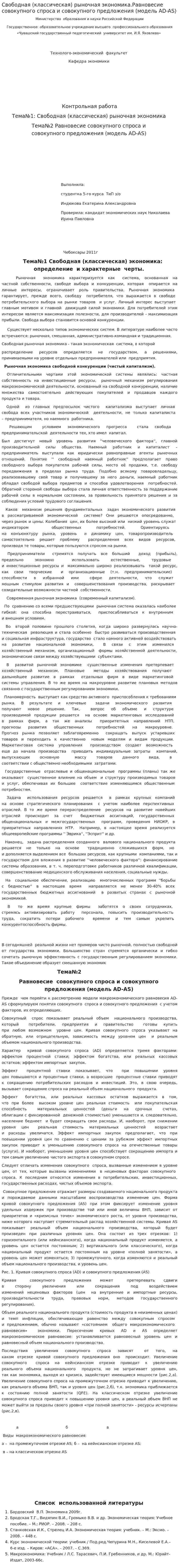 Свободная (классическая) рыночная экономика.Равновесие совокупного спроса и совокупного предложения (модель AD-AS)