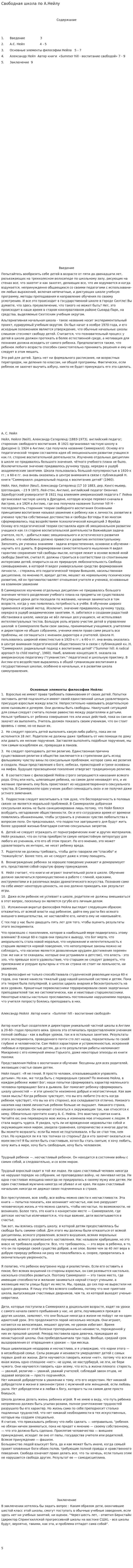 Свободная школа по А.Нейлу