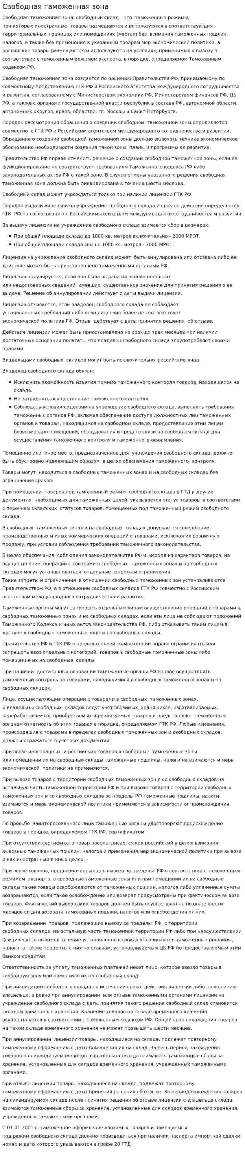 Свободная таможенная зона. 2