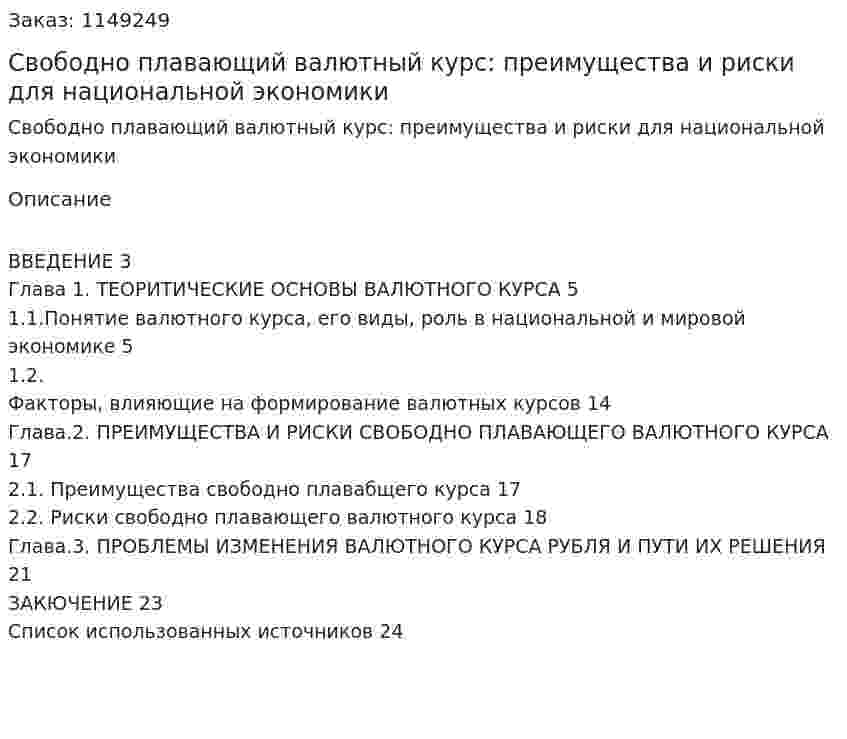 Свободно плавающий валютный курс: преимущества и риски для национальной экономики (Курсовая работа) 