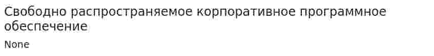 Свободно распространяемое корпоративное программное обеспечение