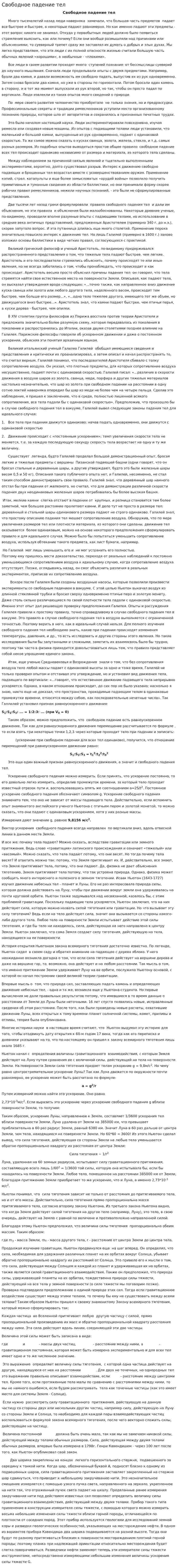 Свободное падение тел