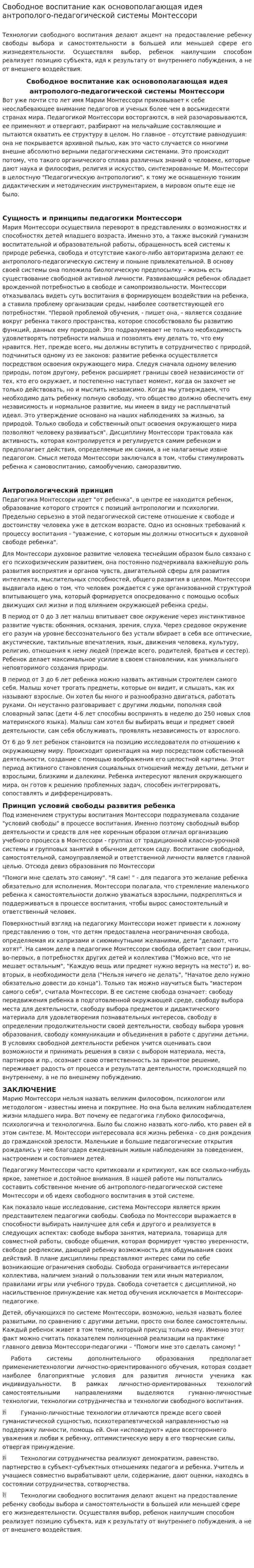 Свободное воспитание как основополагающая идея антрополого-педагогической системы Монтессори