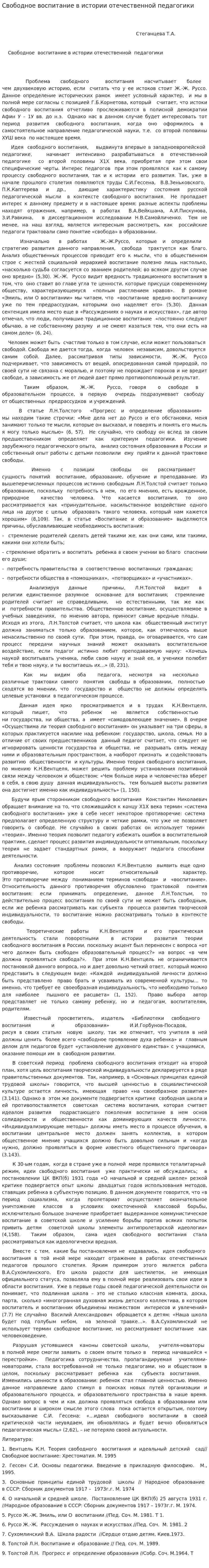 Свободное воспитание в истории отечественной педагогики