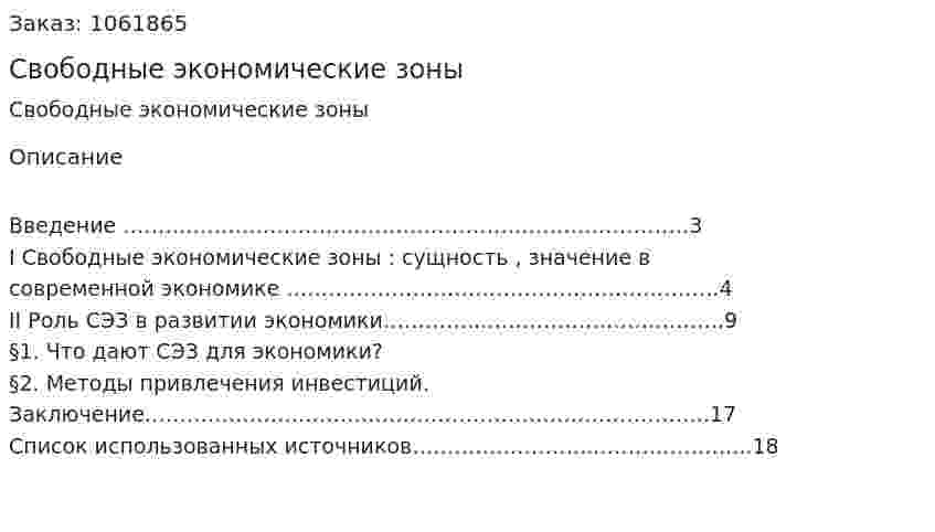 Свободные экономические зоны (реферат) 