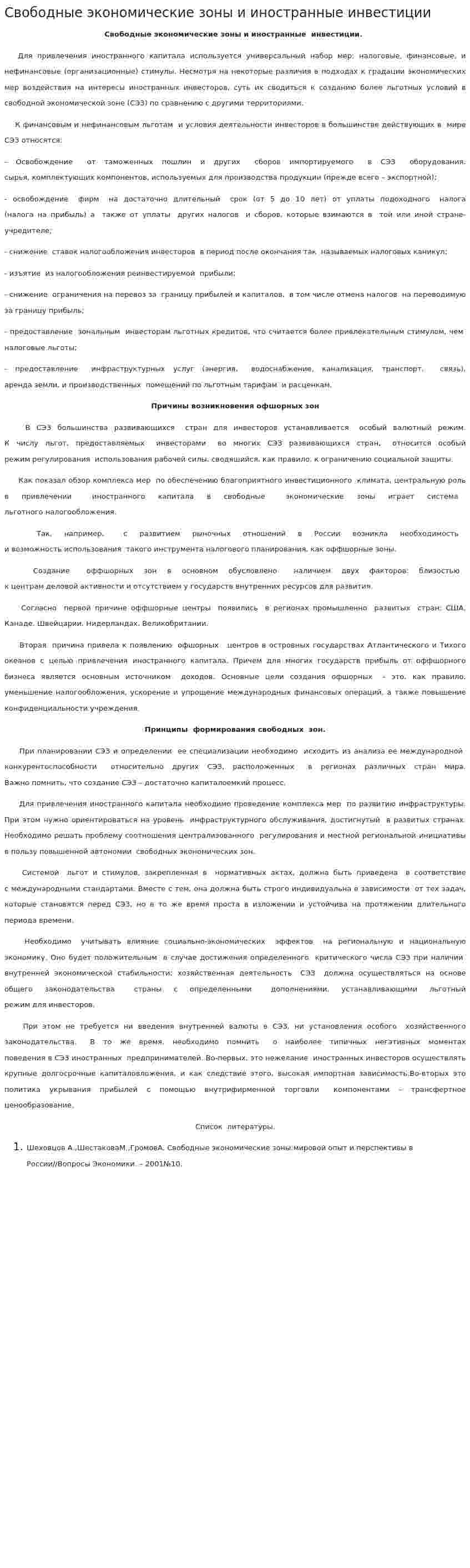 Свободные экономические зоны и иностранные инвестиции