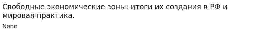 Свободные экономические зоны: итоги их создания в РФ и мировая практика.