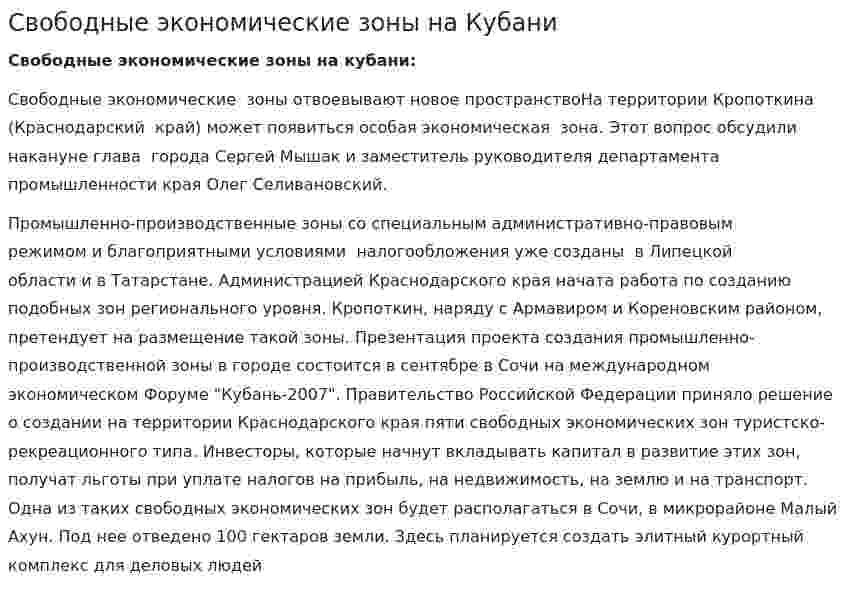 Свободные экономические зоны на Кубани