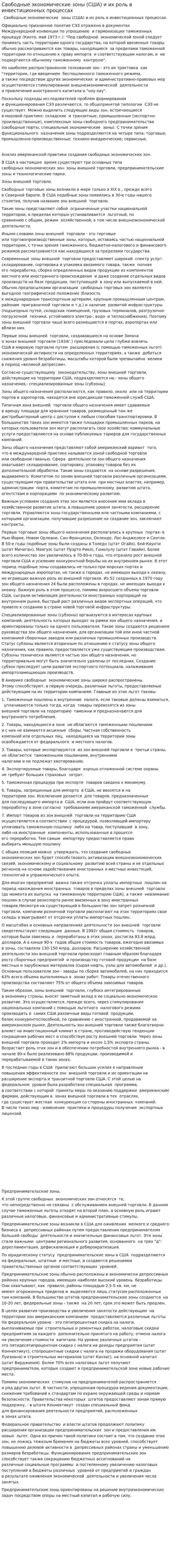 Свободные экономические зоны (США) и их роль в инвестиционных процессах