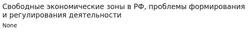Свободные экономические зоны в РФ, проблемы формирования и регулирования деятельности