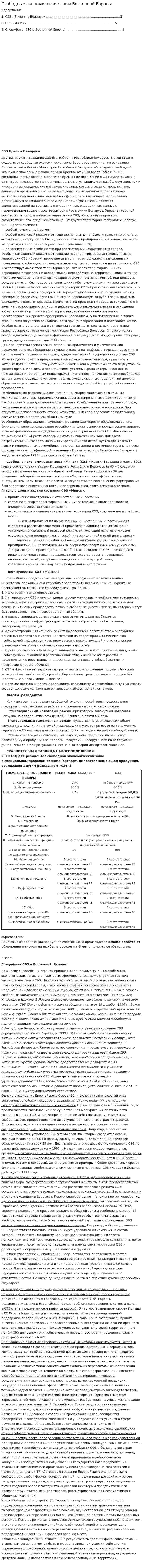 Свободные экономические зоны Восточной Европы