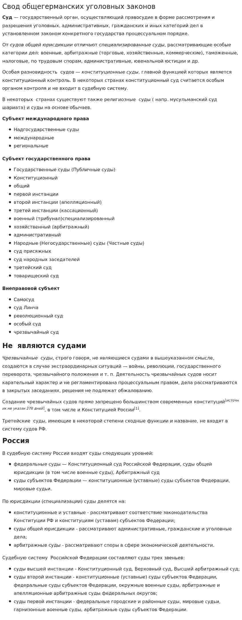 Свод общегерманских уголовных законов