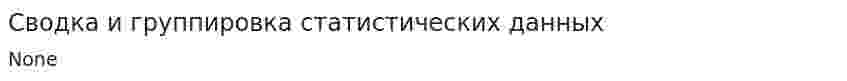 Сводка и группировка статистических данных. 4