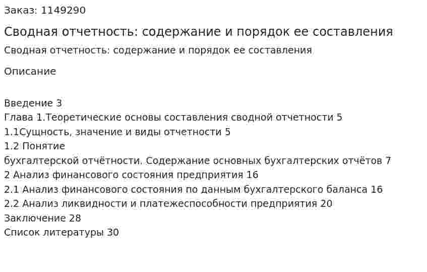 Сводная отчетность: содержание и порядок ее составления (Курсовая работа) 