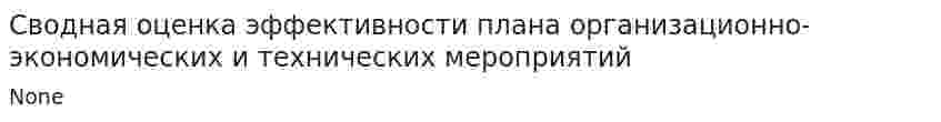 Сводная оценка эффективности плана организационно-экономических и технических мероприятий