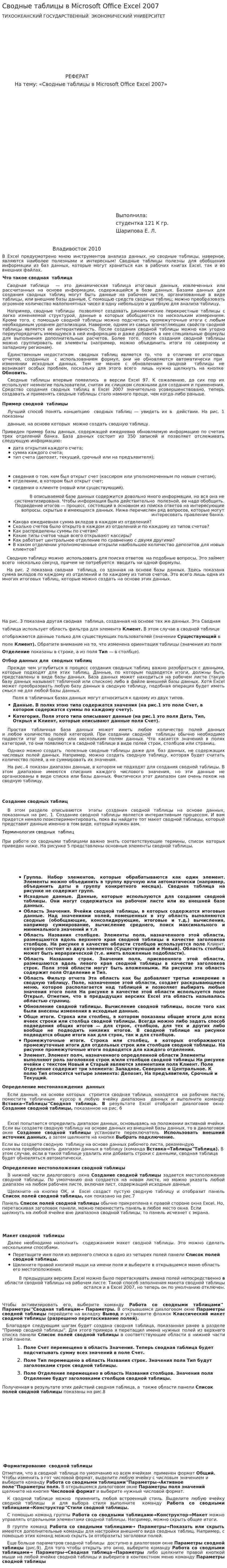 Сводные таблицы в Microsoft Office Excel 2007
