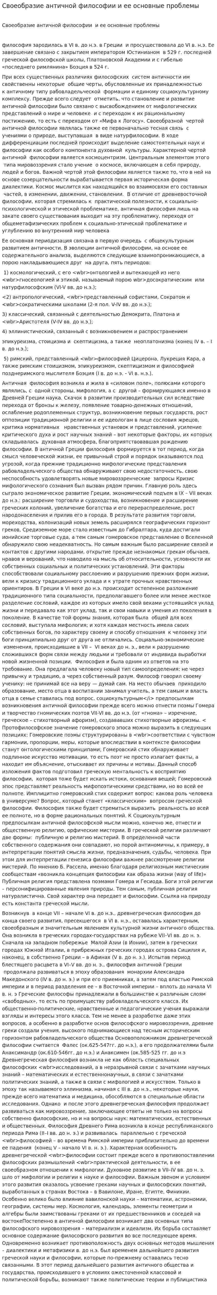 Своеобразие античной философии и ее основные проблемы