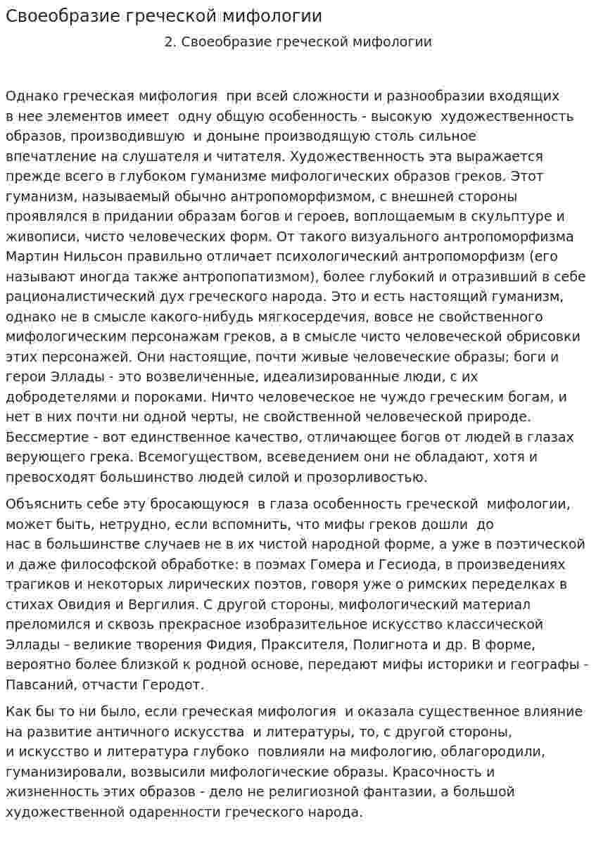 Своеобразие греческой мифологии