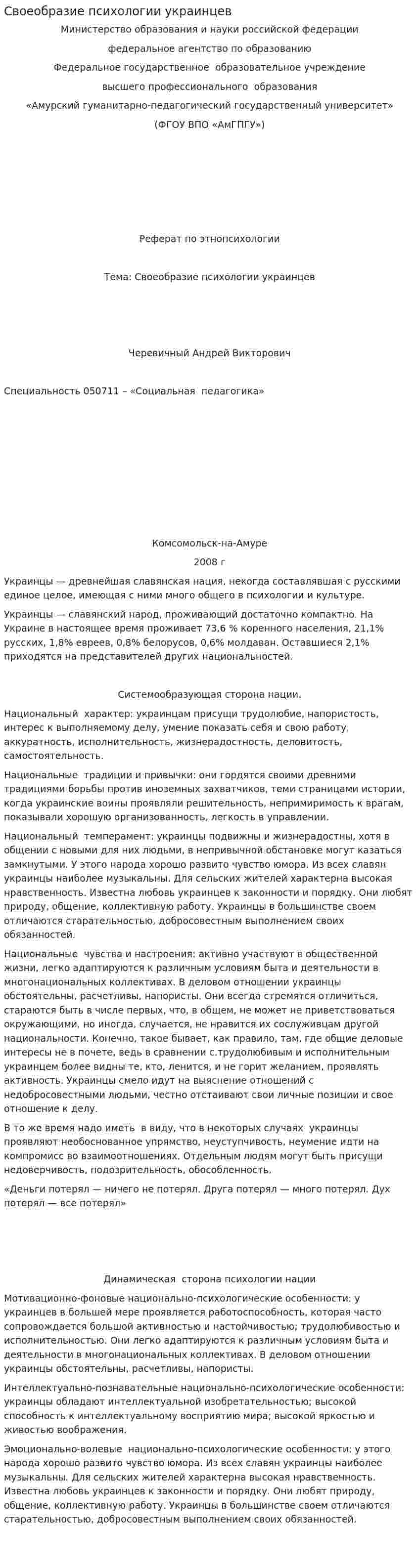Своеобразие психологии украинцев