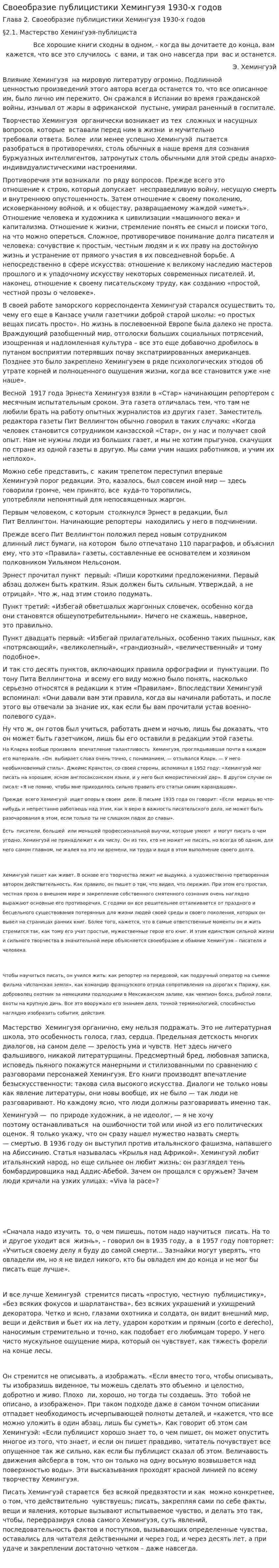 Своеобразие публицистики Хемингуэя 1930-х годов