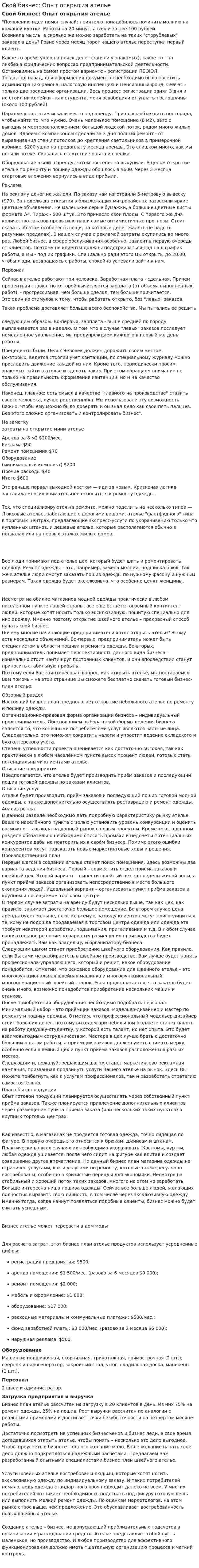 Свой бизнес: Опыт открытия ателье