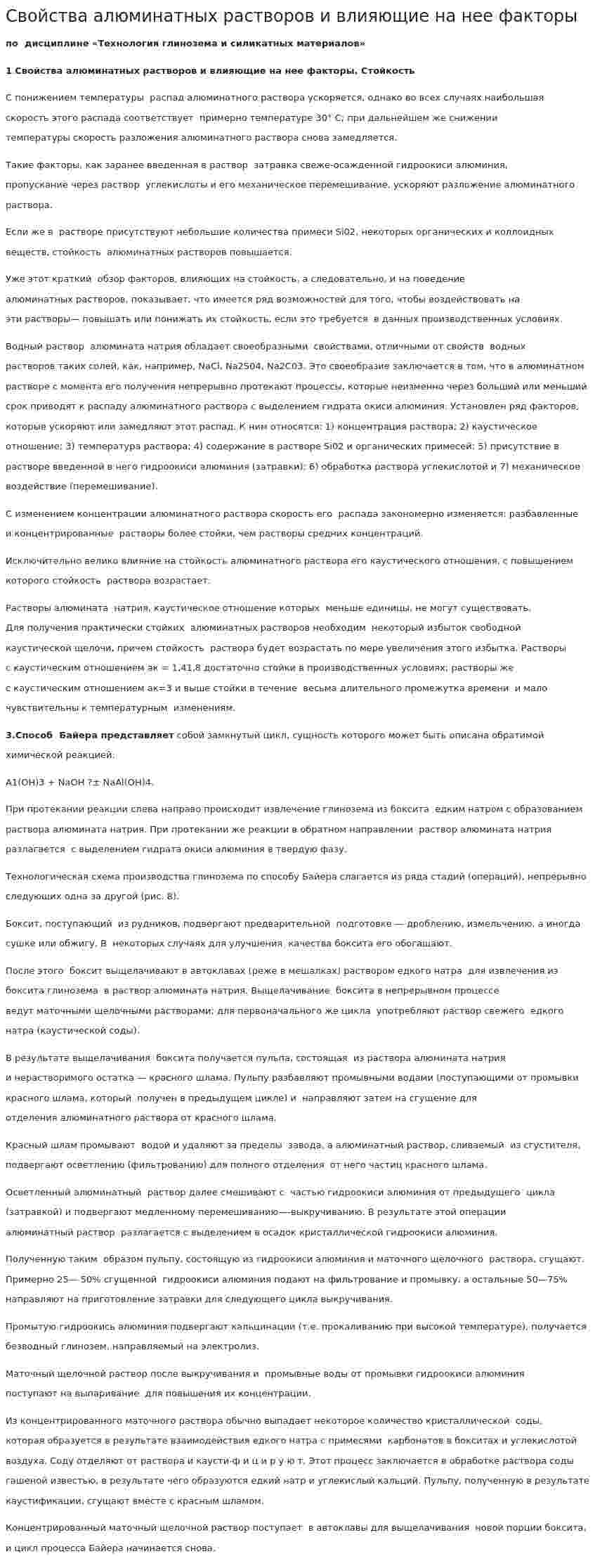 Свойства алюминатных растворов и влияющие на нее факторы