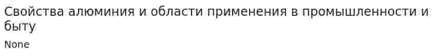 Свойства алюминия и области применения в промышленности и быту