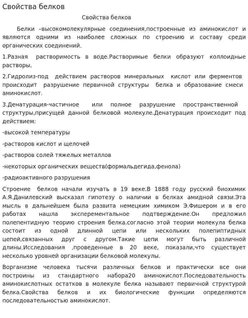 Свойства белков