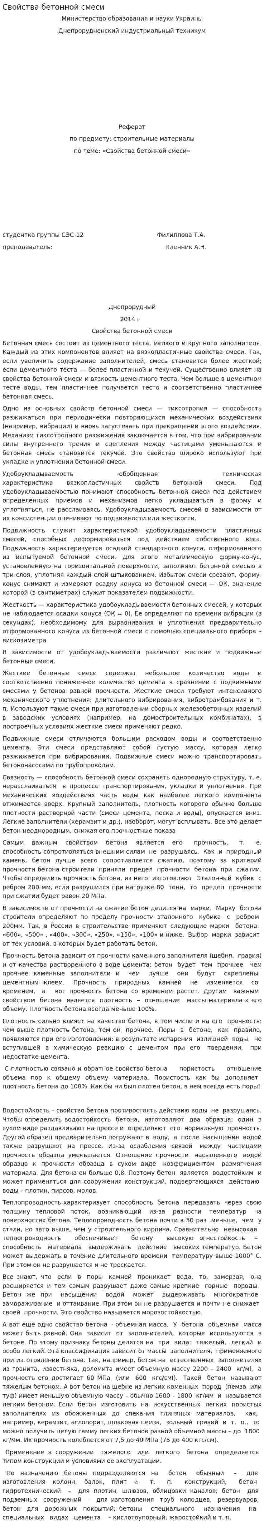 Свойства бетонной смеси