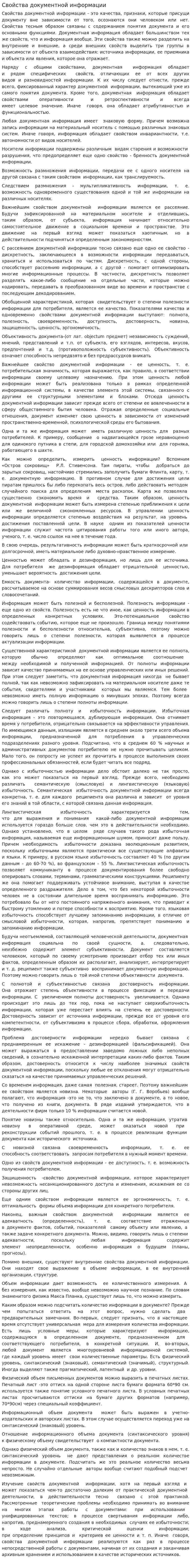 Свойства документной информации