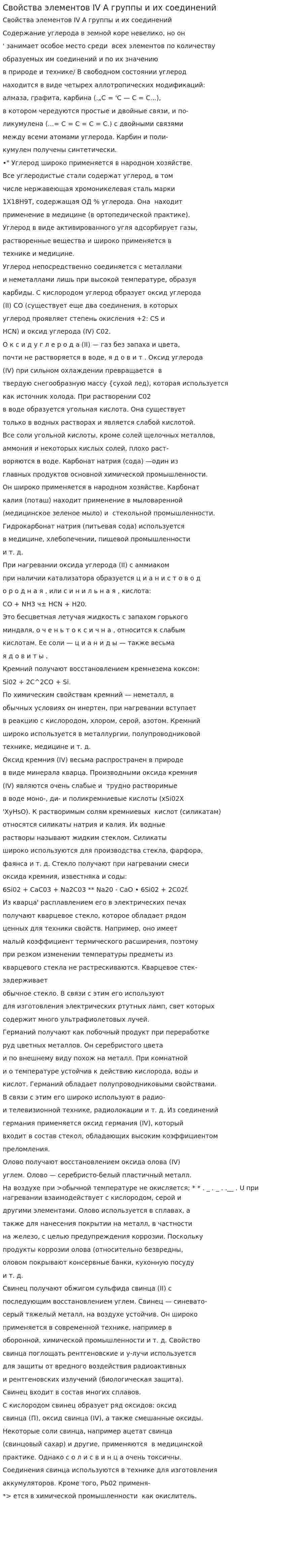 Свойства элементов IV А группы и их соединений