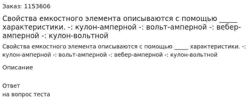 Свойства емкостного элемента описываются с помощью _____ характеристики. -: кулон-амперной -: вольт-амперной -: вебер-амперной -: кулон-вольтной  