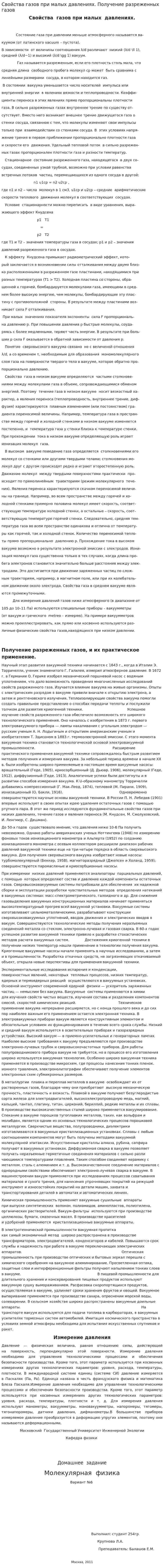 Свойства газов при малых давлениях. Получение разреженных газов