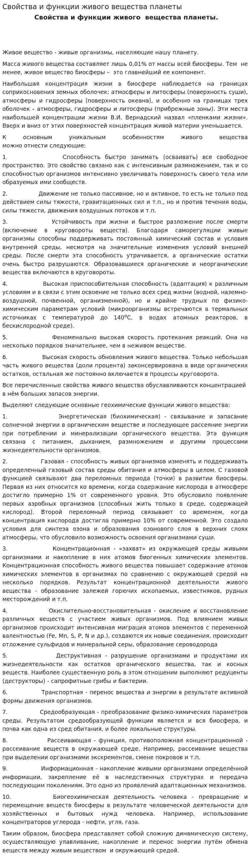 Свойства и функции живого вещества планеты