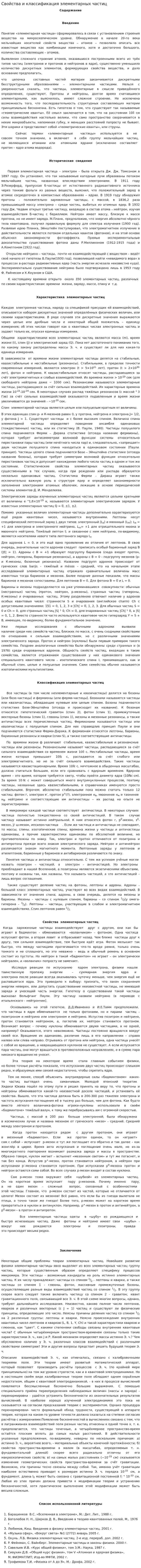 Свойства и классификация элементарных частиц