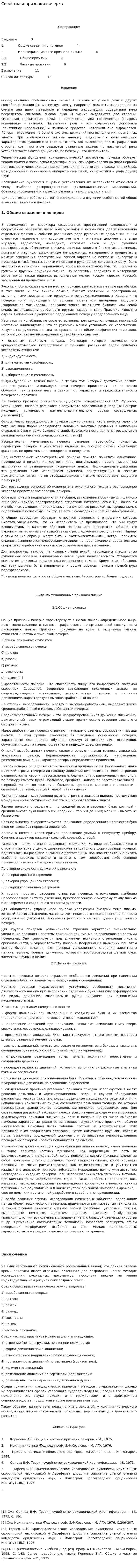 Свойства и признаки почерка