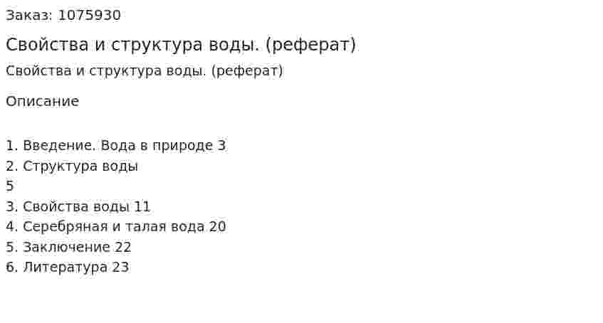 Свойства и структура воды. (реферат) 
