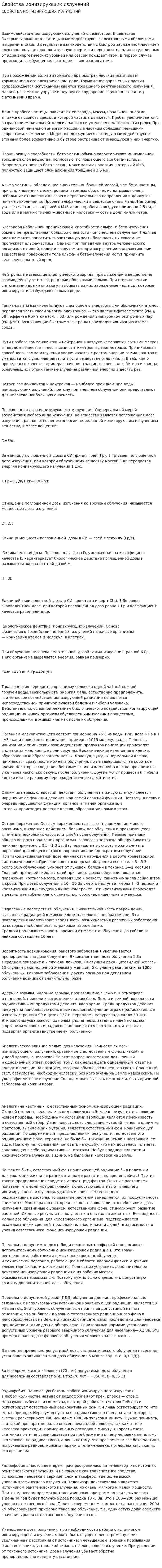 Свойства ионизирующих излучений