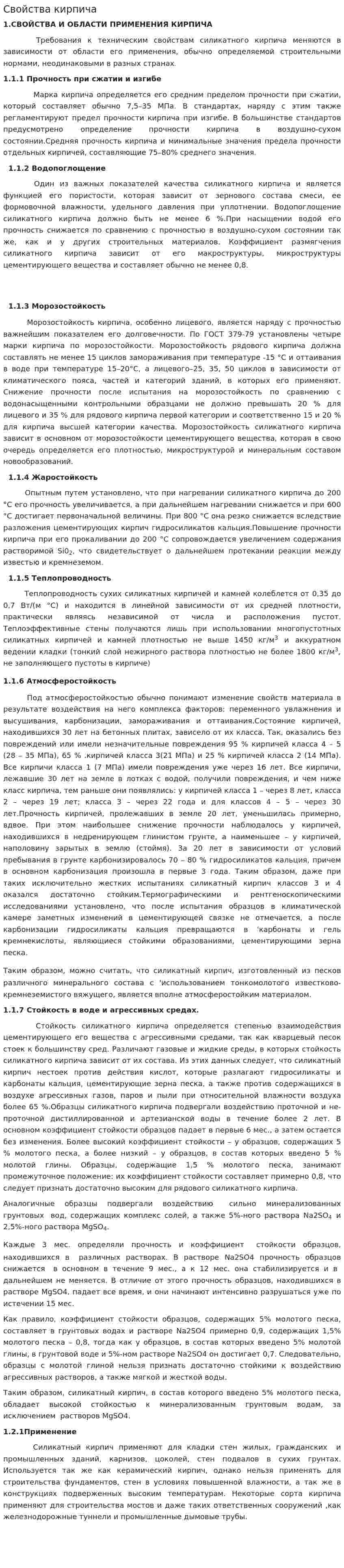 Свойства кирпича