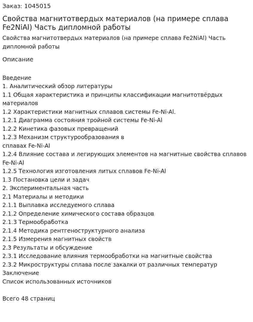 Свойства магнитотвердых материалов  (на примере сплава Fe2NiAl)  Часть дипломной работы 