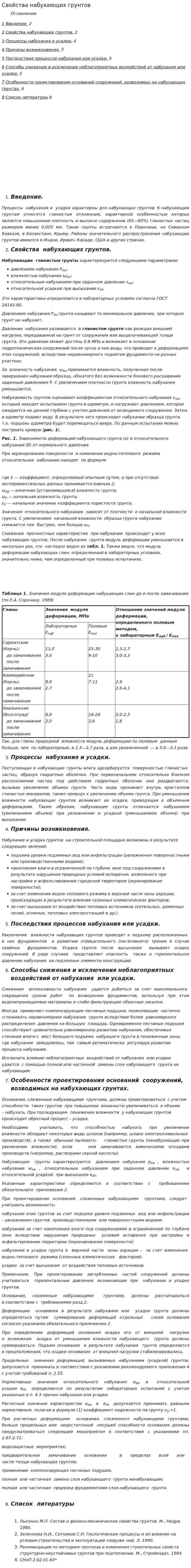 Свойства набухающих грунтов