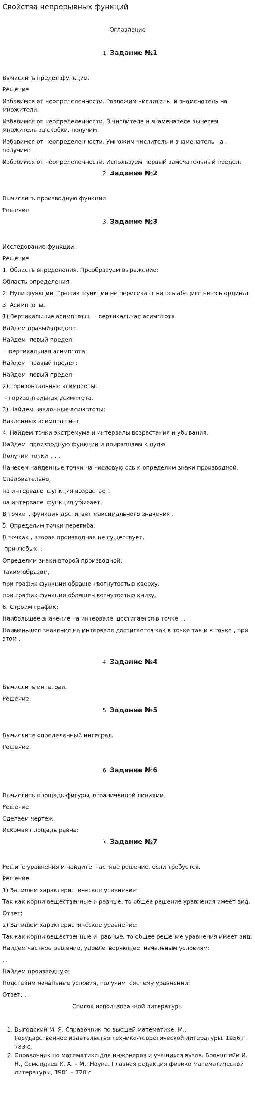 Свойства непрерывных функций