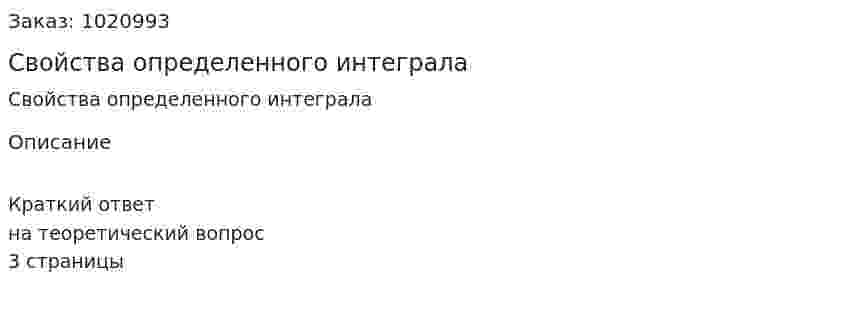 Свойства определенного интеграла 