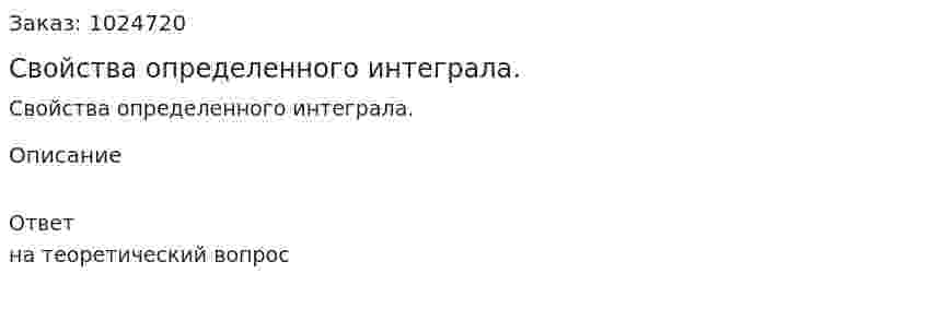 Свойства определенного интеграла.  
