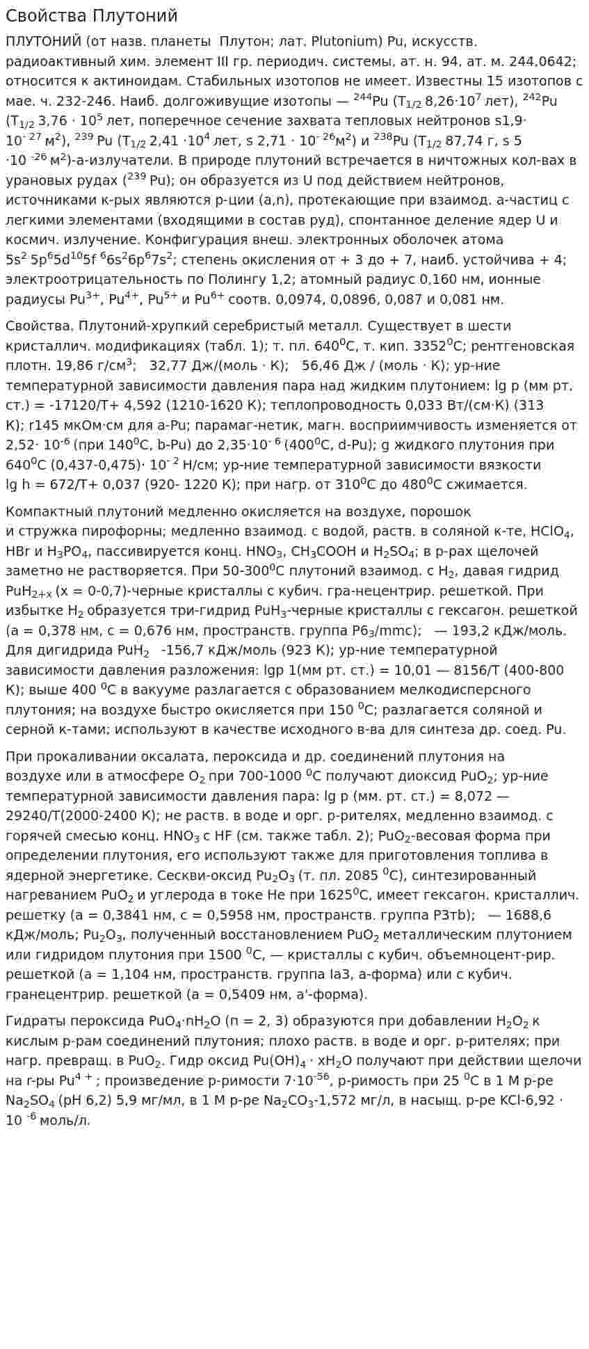 Свойства Плутоний