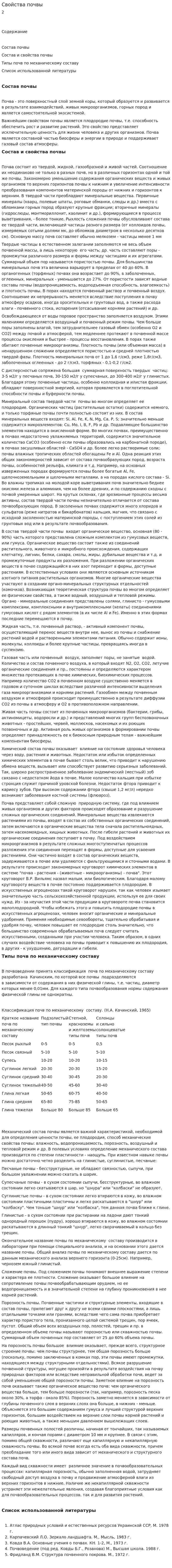 Свойства почвы