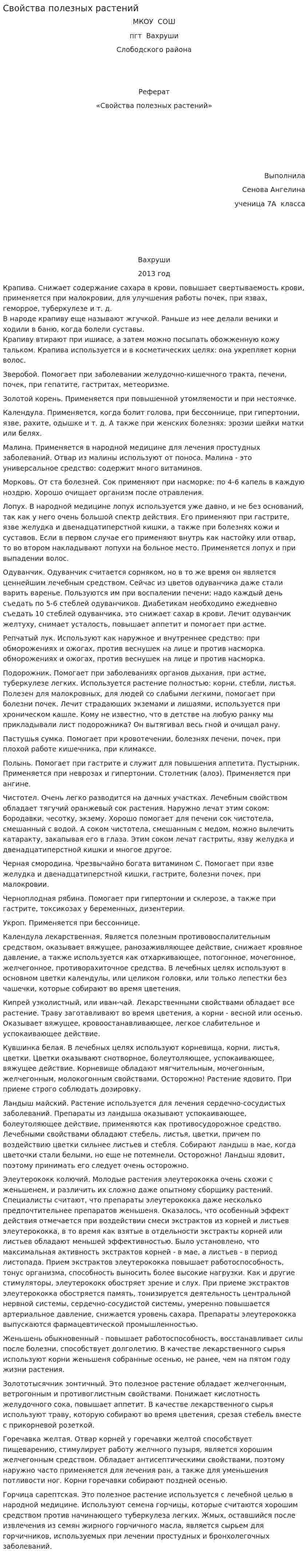 Свойства полезных растений