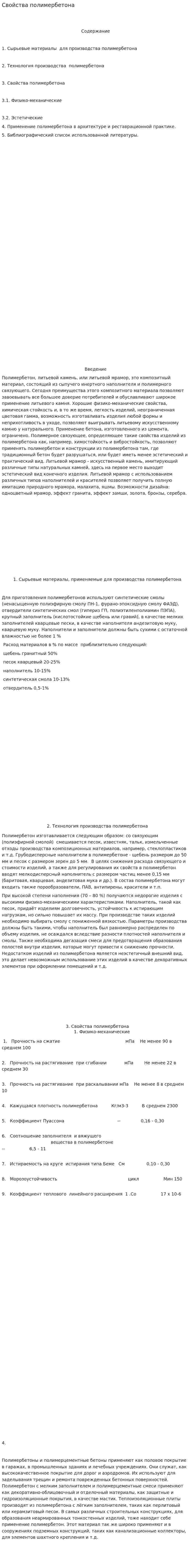 Свойства полимербетона
