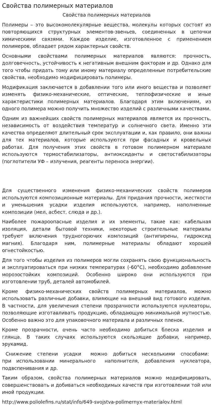 Свойства полимерных материалов