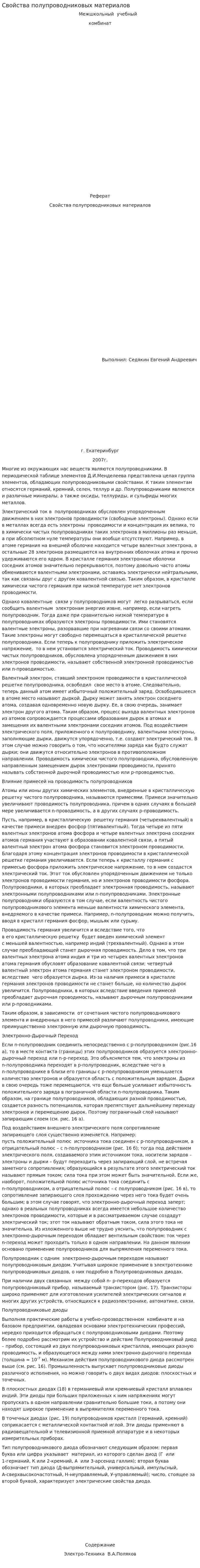 Свойства полупроводниковых материалов